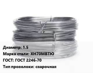 Проволока нержавеющая 1.5 Сталь: ХН70МВТЮ ГОСТ: ГОСТ 2246-70 сварочная